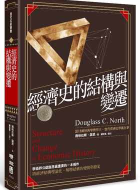 预售 经济史的结构与变迁联经出版公司 原版进口书商业理财