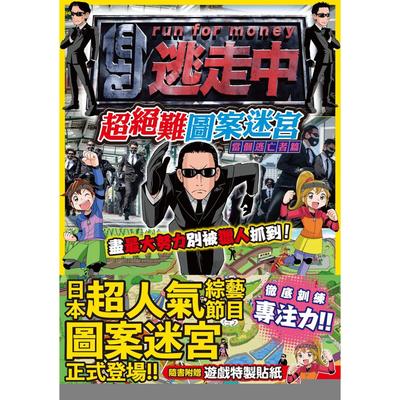 预售 全员逃走中：超绝难图案迷宫【当个逃亡者篇】～训练专注力！尽*大努力别被猎人抓到！ 尖端 全员逃走中制作小组