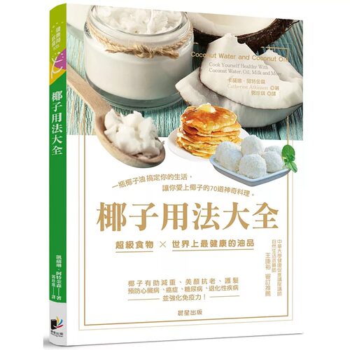预售 港台原版 凯瑟琳‧阿特金森椰子用法大全：一瓶椰子油搞定你的生活，让你爱上椰子的70道神奇料理晨星 原版进口书 医疗保健