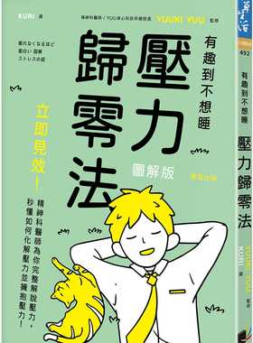 预售 YUUKI YUU 压力归零法：立即见效！精神科医师为你完整解说压力，秒懂如何化解压力并拥抱压力！ 晨星