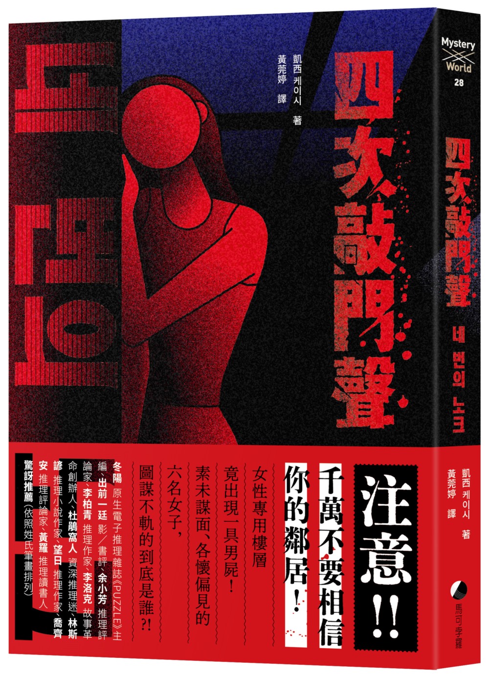 预售 四次敲门声 马可孛罗 凯西