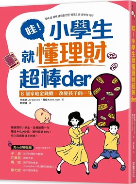 预售 哇！小学生就懂理财超棒der： 8个家庭金钱观，改变孩子的一生 平凡爸妈也能教出小小理财家 采实文化 李恩珠, 权俊