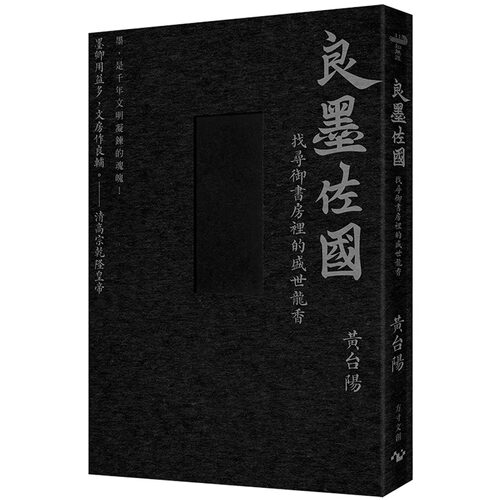 预售 墨的故事．辑三：良墨佐国--找寻御书房里的盛世龙香 方寸文创 黄台阳