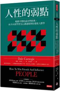 向卡内基学习交心沟通术与好感度人际学时报出版 预售正版 弱点：畅销不坠 进口图书 成功学经典 戴尔．卡内基人性 原版