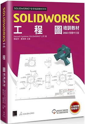 预售 Dassault Systèmes SolidWorks Corp. SOLIDWORKS工程图培训教程2023 博硕