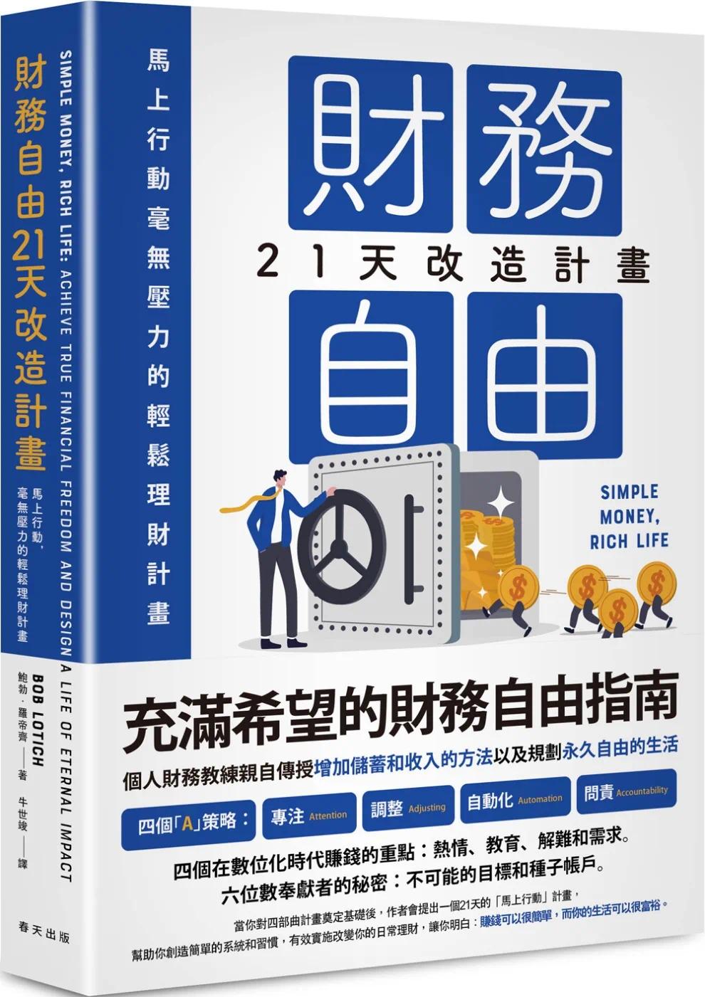 预售 财务自由21天改造计划:马上行动,毫无压力的轻松理财计划 春天出版社 鲍勃.罗帝齐