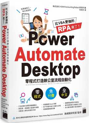 预售  比 VBA 更强的 RPA 来了！Power Automate Desktop 零程序打造办公室流程自动化 22 旗标 进口原版