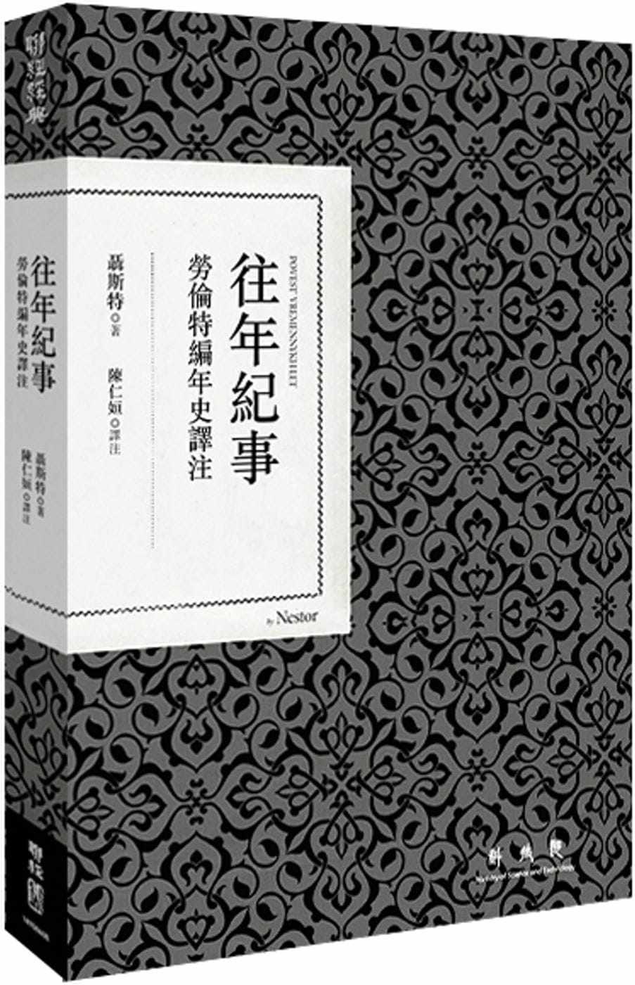 预售 聂斯特 往年纪事：劳伦特编年史译注 联经出版公司高性价比高么？