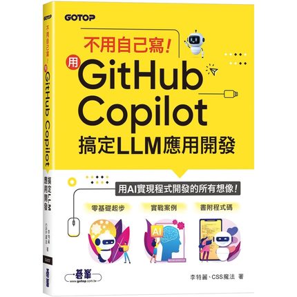 预售 不用自己写！用GitHub Copilot搞定LLM应用开发 碁峰 李特丽