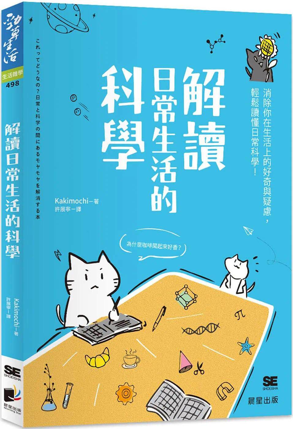预售 Kakimochi 解读日常生活的科学：消除你在生活上的好奇与疑虑，轻松读懂日常科学！ 晨星