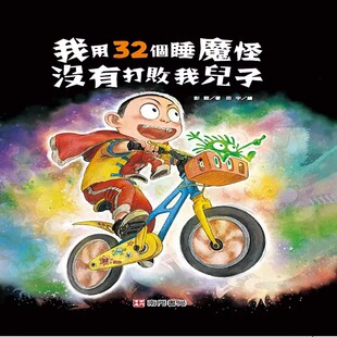 预售 我用32个睡魔怪没有打败我儿子 南门书局 彭懿