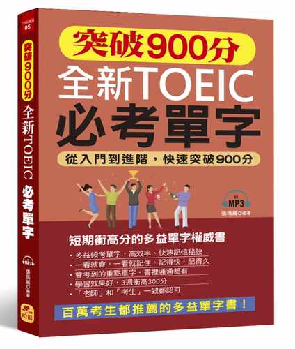 预售 突破900分 全新TOEIC必考单字从入门到进阶 哈福企业 原版进口书 语言学习