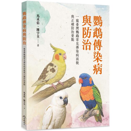 现货 鹦鹉传染病与防治：一窥台湾鹦鹉常见传染病面貌与正确防治要点 高雄复文 马丞佑