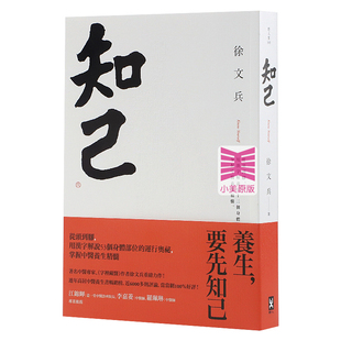 现货 港台原版 徐文兵知己：从头到脚，用汉字解说53个身体部位的运行奥秘，掌握中医养生精髓【平装版】野人 原版进口书 医疗保健