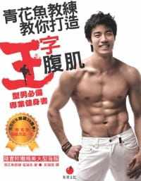 预售 原版进口书 崔诚兆青花鱼教练教你打造王字腹肌：型男*专业健身书(随书附赠全彩海报)朱雀 生活风格