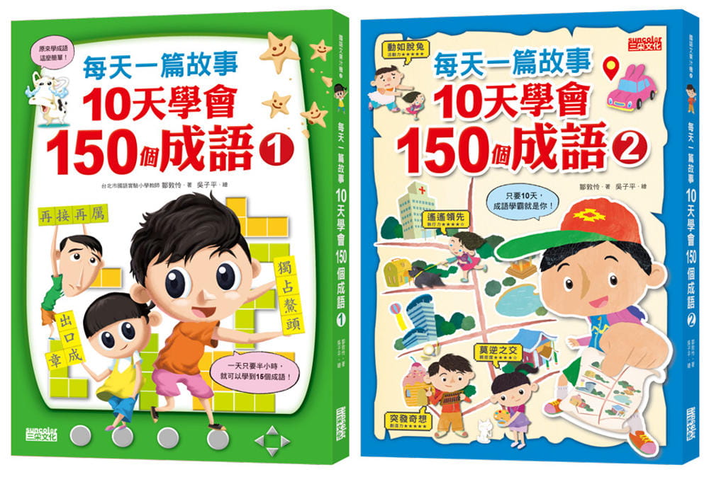 预售邹敦怜每天一篇故事，10天学会150个成语套组（全2册）三采