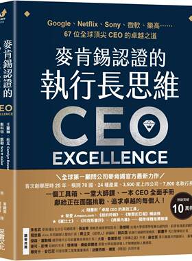 现货 麦肯锡认证的执行长思维：Google、Netflix、Sony、微软、乐高……67位全球顶尖CEO的卓越之道【全球*一顾问 采实文化 卡罗