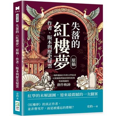 预售 失落的《红楼梦》原稿，作者、版本与历史疑云：一场跨越两百年的文学追寻，以实据推理被误署的经典与被掩藏 崧烨文化 史钧