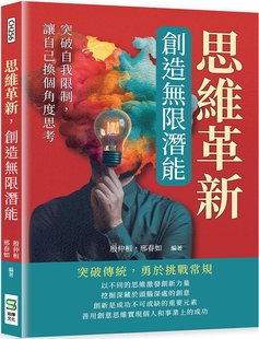 崧烨文化 预售 让自己换个角度思考 创造无限潜能：突破自我限制 殷仲桓 思维革新