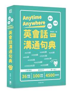 预售正版 原版进口书 陈鑫源Anytime Anywhere英会话沟通句典：人际沟通．应对技巧．举一反三(附MP3) 【二版】笛藤