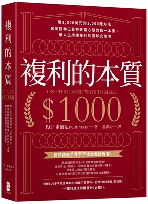 在途 复利的本质：【赚1,000美元的1,000种方法】启蒙股神巴菲特致富心态的*一本书，让人生持续复利的雪球式思考 大牌出版 F.C．