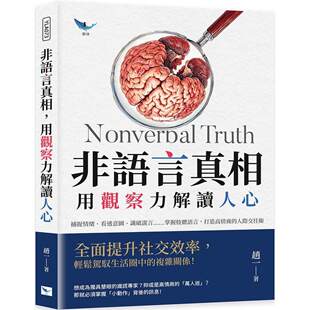 预售  非语言真相，用观察力解读人心：捕捉情绪、看透意图、识破