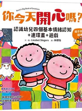 预售  你今天开心吗？认识幼儿四个基本情绪认知+连环画+游戏(亲