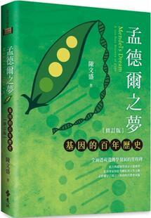 现货 孟德尔之梦：基因的百年历史（修订版） 远流 陈文盛