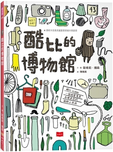 新版 KUBBE LAGER 预售 小天下 博物馆 MUSEUM 欧希莉．扬森 酷比