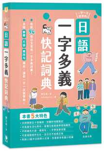 预售 刘艾茹 一字一次就学够！日语一字多义快记词典 笛藤