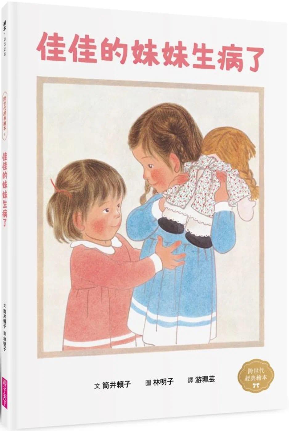 预售 佳佳的妹妹生病了(林明子跨世代经典4) 亲子天下 筒井赖子