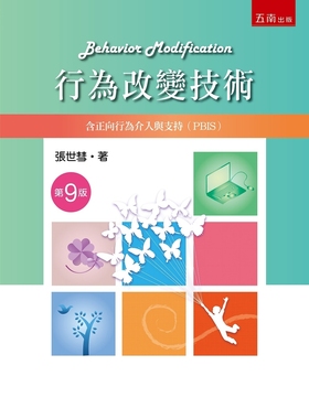 预售 行为改变技术：含正向行为介入与支(PBIS)(第9版) 五南 张世彗
