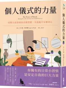 卡士柏．特奎勒 在混乱中安顿身心 个人仪式 奇迹习惯 采实文化 力量：用微小而深刻 预售