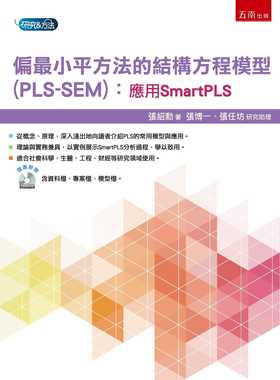 预售 偏小平方法的结构方程模型(PLS-SEM)：应用SmartPLS 21 张绍勋 五南 进口原版