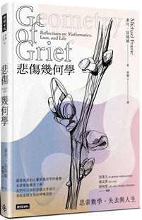 预售 悲伤几何学：思索数学、失去与人生 时报出版 麦可・法瑞姆
