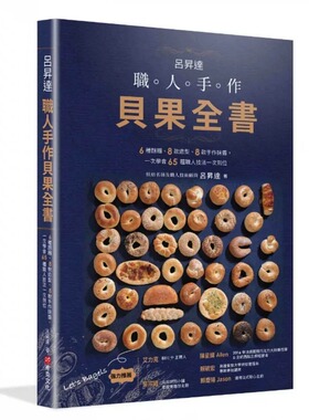 预售 吕升达 职人手作贝果全书——6种面团、8款造型、8款手作抺酱，一次学会65种职人技法一次到位 22 吕升达 布克文化 进口原版