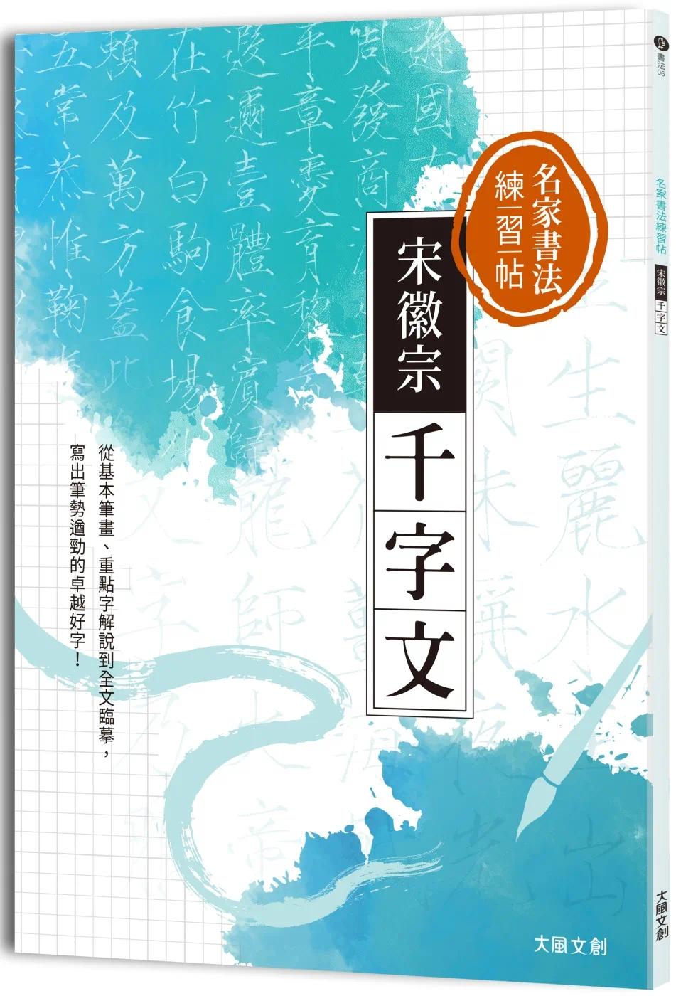 千字文:从基本笔画,重点字解说到全文临摹,写出笔势遒劲的卓越好字!