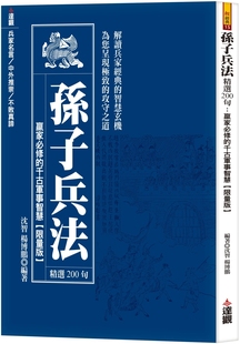 版 預(yù)售 孫子兵法精選200句：贏家必修 千古軍事智慧 沈智 達(dá)觀