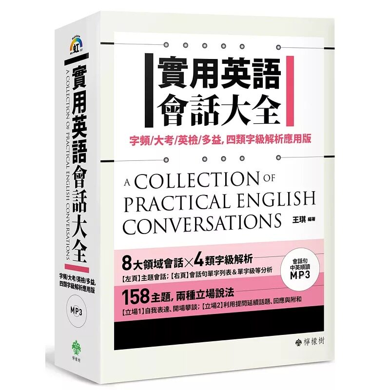 在途 正版 原版进口书 王琪实用英语会话大全：字频／大考／英检／多益，四类字*解析应用版（附 会话句中英顺读MP3）柠檬树