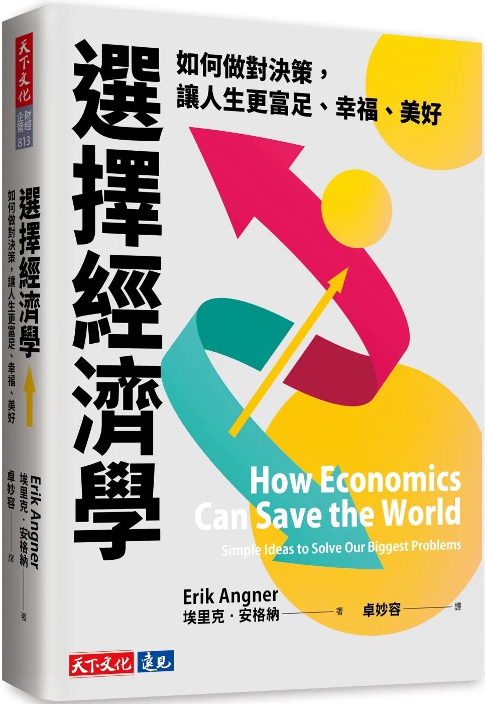 预售 选择经济学：如何做对决策，让人生更富足、幸福、美好 天下文化 埃里克-安格纳