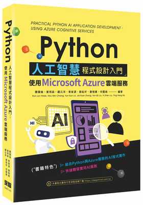 预售 萧国伦 Python人工智能程序设计入门：使用Microsoft Azure云端服务 深智数位