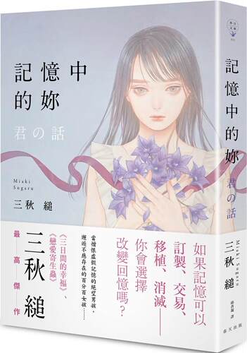 现货 记忆中的妳 三秋缒作 绀野真弓绘 春天出版国际