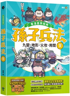 预售漫画 孙子兵法【看漫画学经典】（下）：九变、地、火攻、用间 晴好出版 赛雷