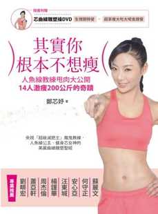 奇迹 附芯曲线雕塑操DVD 生活风格 其实你根本不想瘦人鱼线教练甩肉大公开 进口书 14人激瘦200公斤 原版 预售 方智