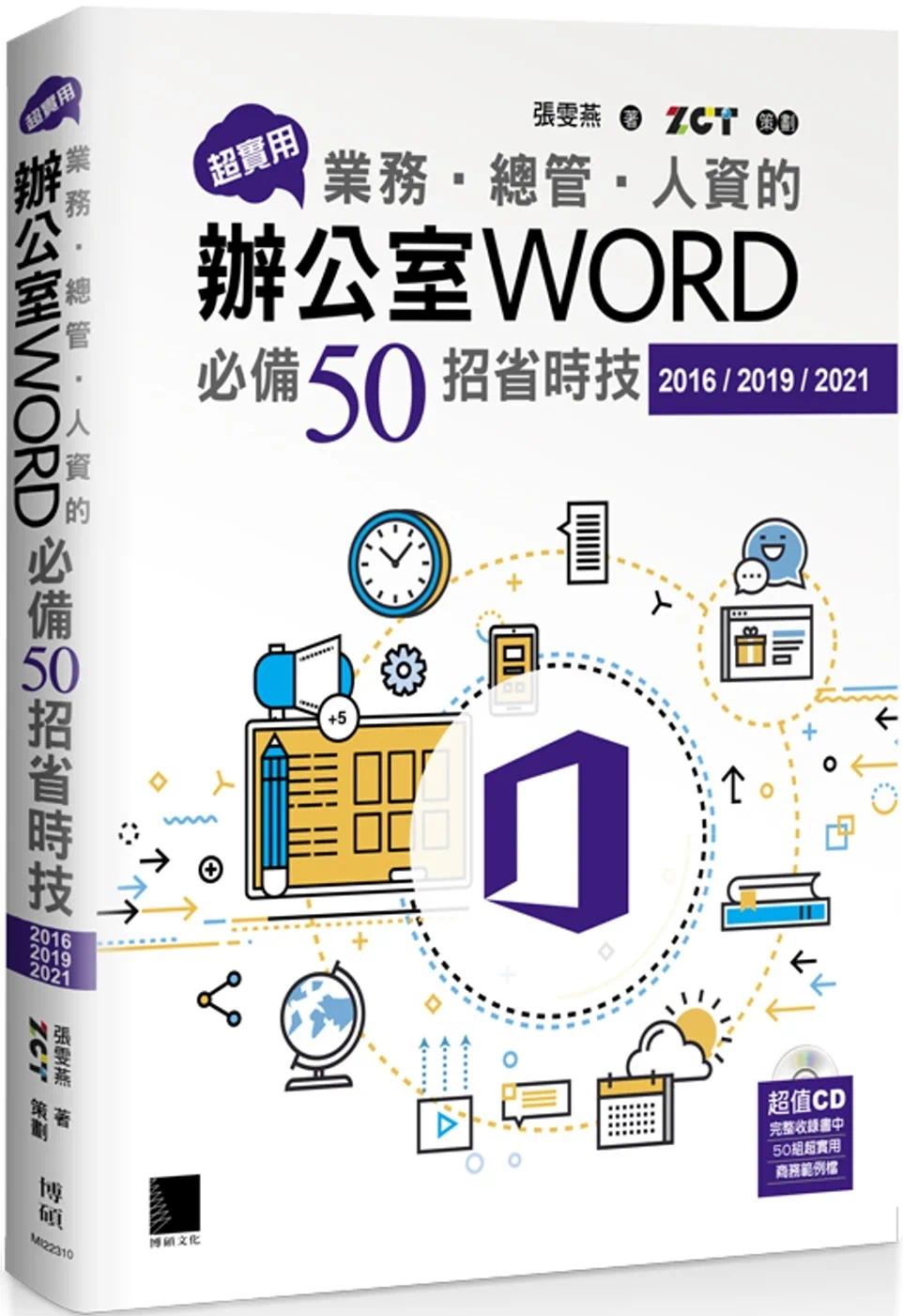 预售 超实用！业务-总管-人资的办公室WORD50招省时技(2016/2019/2021) 博硕 张雯燕