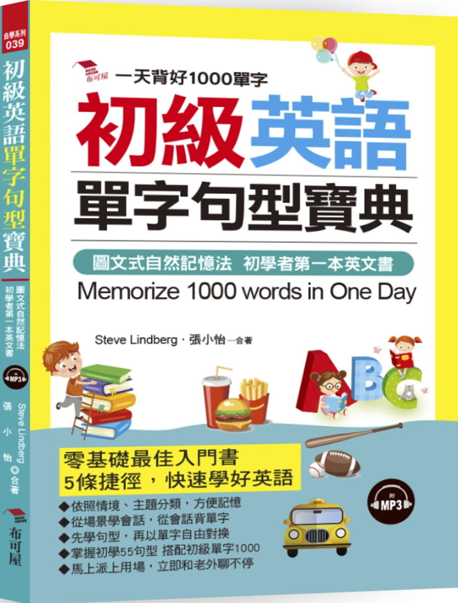 预售 Steve Lindberg初级英语单字句型宝典：一天背好1000单字(附MP3)布可屋 原版进口书高性价比高么？