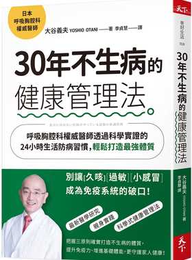 预售 大谷义夫（Yoshio Otani）30年不生病的健康管理法：呼吸胸腔科权威医师透过科学实证的24小 港台原版原版进口图书 医疗保健