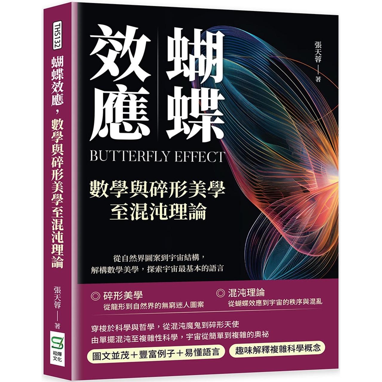预售 蝴蝶效应,数学与碎形美学至混沌理论:从自然界图案到宇宙结构,解构数学美学,探索宇宙*基本的语言 崧烨文化 张天蓉