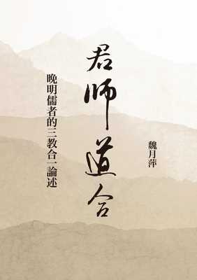 预售 魏月萍 君师道合：晚明儒者的三教合一论述 联经出版公司