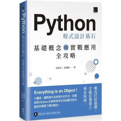 预售 Python 程式设计基石：基础概念与实战应用全攻略 博硕 袁葆宏